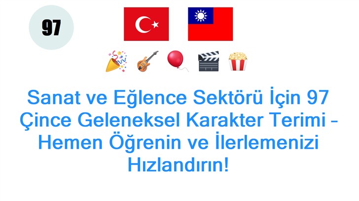 Sanat ve Eğlence Sektörü İçin 97 Çince Geleneksel Karakter Terimi – Hemen Öğrenin ve İlerlemenizi Hızlandırın!